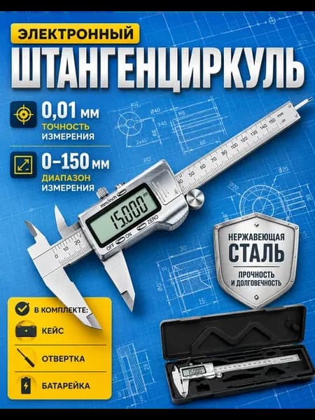 Штангенциркуль металлический электронный