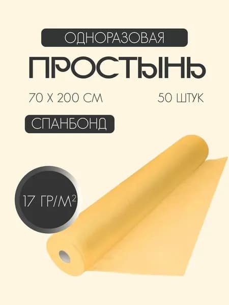 Одноразовые простыни в рулоне из спанбонда 17 г/м2, 70 х 200 см / 50 шт / желтая