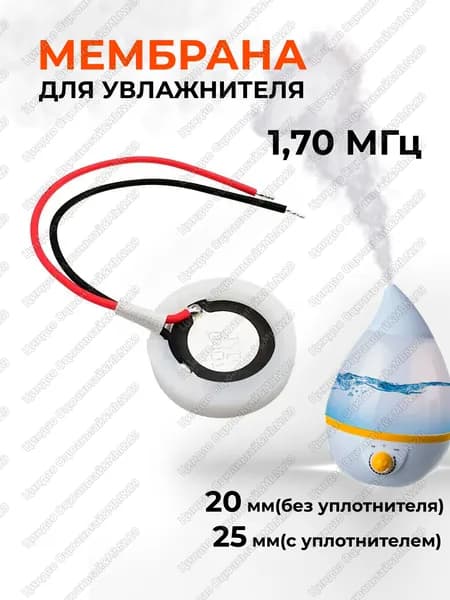 Ультразвуковая мембрана для увлажнителя воздуха 16 мм(без уплотнителя) /20 мм (с уплотнителем), 1,70 МГц