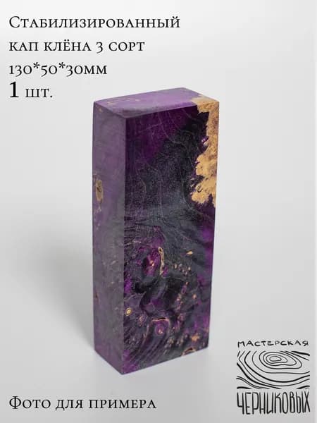 Стабилизированный кап клена 3 сорт, 130*50*30мм, заготовка для рукояти, цвет черно-сиреневый