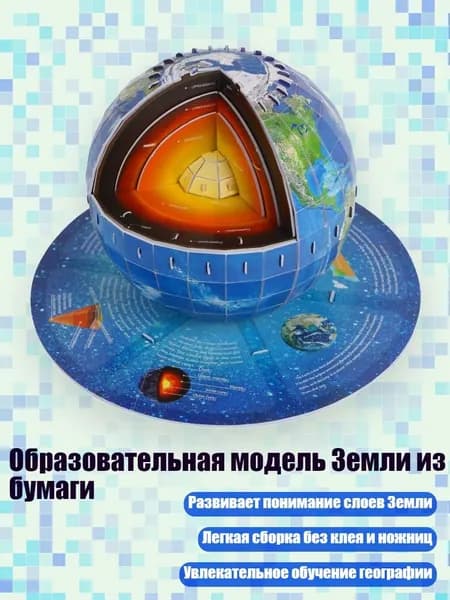 Образовательная модель Земли из бумаги