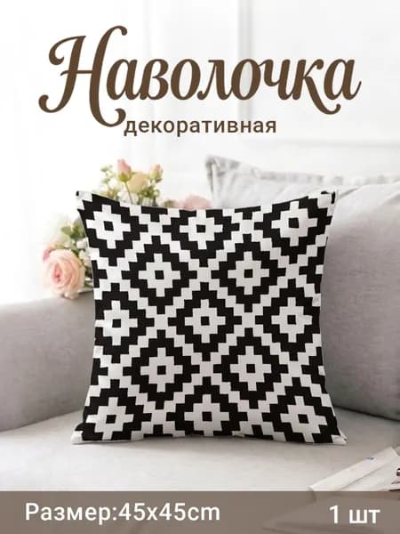 Наволочка декоративная 45x45 см, 1 шт.