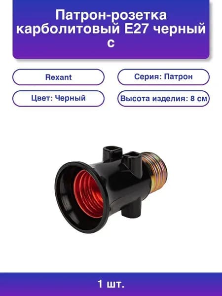 1шт. Патрон-розетка карболитовый Е27 черный с этикеткой Rexant