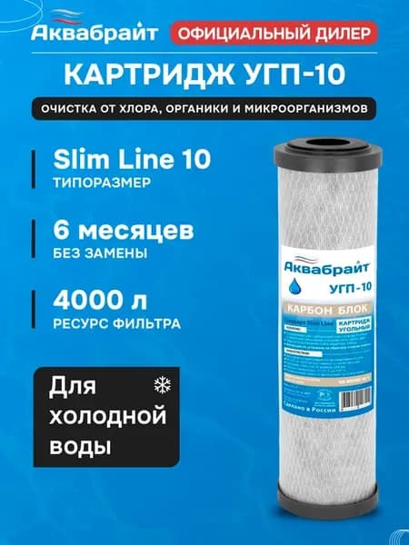 Картридж УГП-10 сорбционной очистки воды от хлора, Карбон