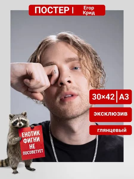 постер Егор Крид