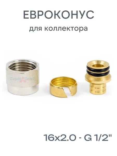 Резьбозажимное соединение TIM 16х2.0 - G 1/2" коллекторное для труб