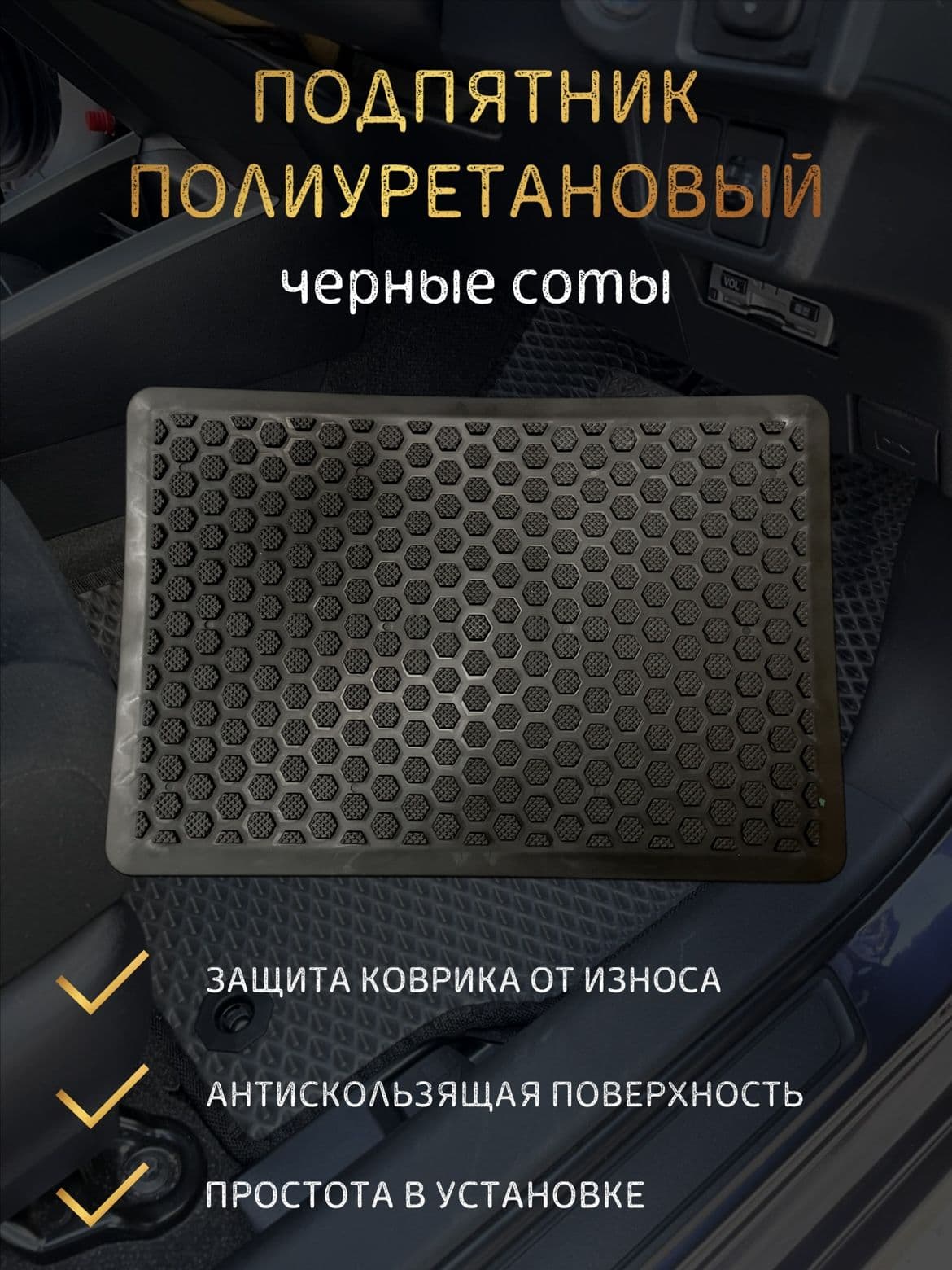 Полиуретановый подпятник для Eva / Ева / Эва ковров для водительского ковра