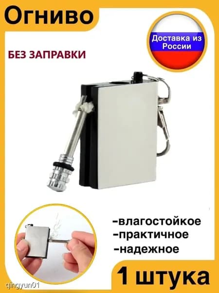 Огниво туристическое походное многофункциональное для розжига костра с кремнем и огнивом