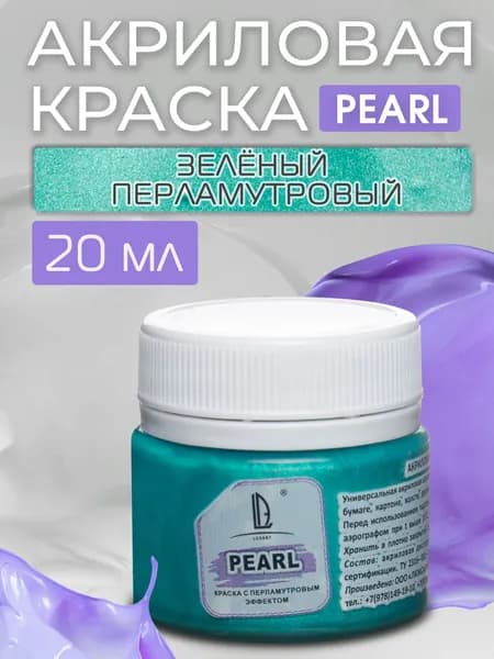 Luxart Краска акриловая LuxPearl цвет зеленый перламутровый 20 мл