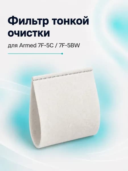 Фильтр тонкой очистки (войлок) для кислородных концентраторов Armed 7F-5C, 7F-5BW