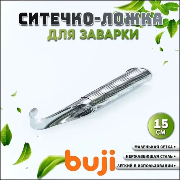 Ситечко для заваривания чая