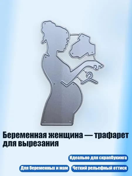 Беременная женщина трафарет для вырезания