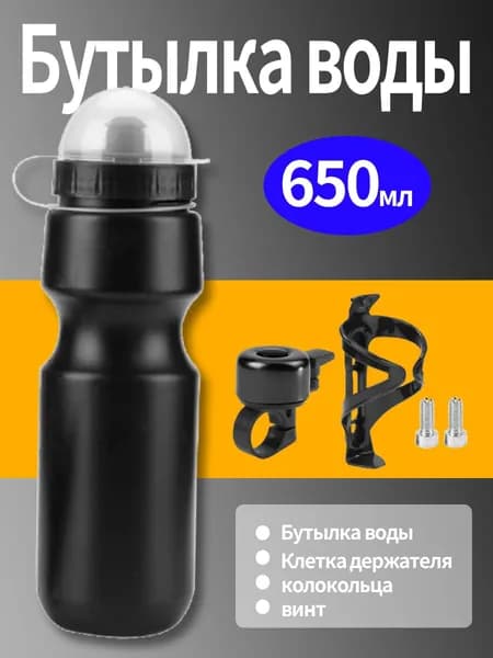 Велосипедный флягодержатель с флягой на 650 мл, велозвонком и крепёжными винтами