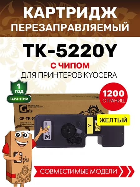 Картридж TK-5220Y с чипом для принтеров Kyocera ECOSYS P5021/M5521 1200 копий лазерный, совместимый, цвет желтый, GalaPrint