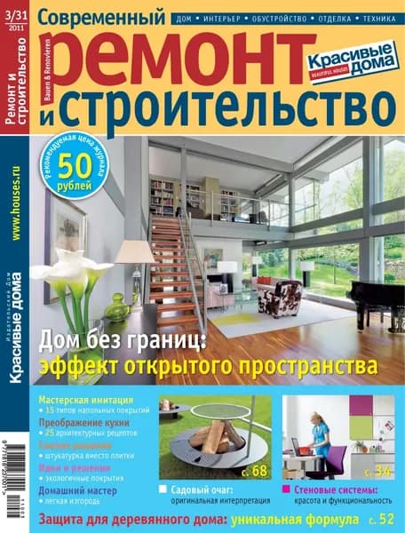 Современный ремонт и строительство No3(31) / 2011 | Электронная книга