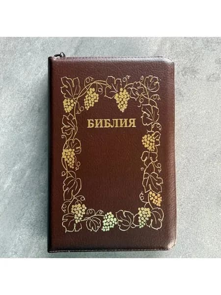 Библия 055z код 25055-20 дизайн "золотая рамка с виноградной лозой", кожаный пер, цвет коричневый пя