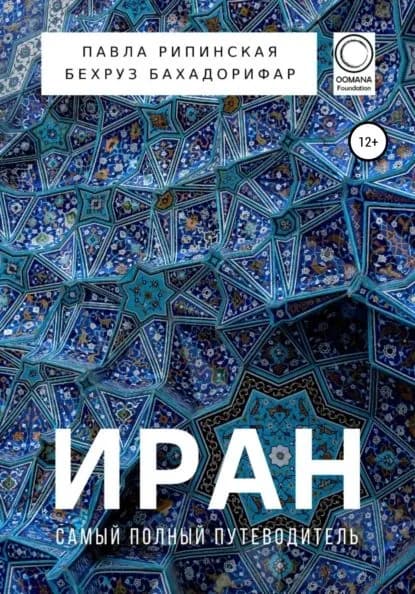 Иран. Самый полный путеводитель | Бахадорифар Бехруз, Рипинская Павла Сергеевна | Электронная книга