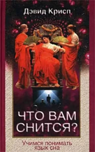 Что вам снится? Учимся понимать язык сна | Крисп Дэвид | Электронная книга