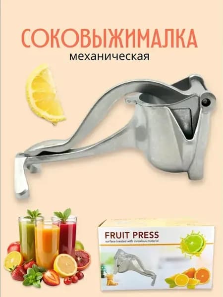 Соковыжималка механическая для фруктов и овощей