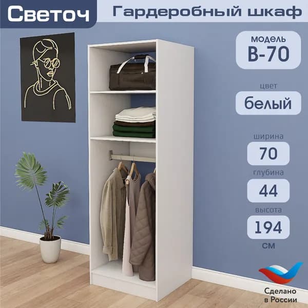 Гардеробный шкаф Светоч В70, ЛДСП, 70х58х194, Белый