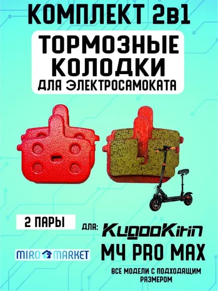 Тормозные колодки для электросмаката Kugookirin m4 pro max, 2пары