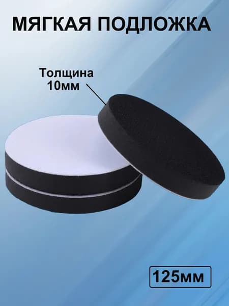 Мягкая подложка 125 мм