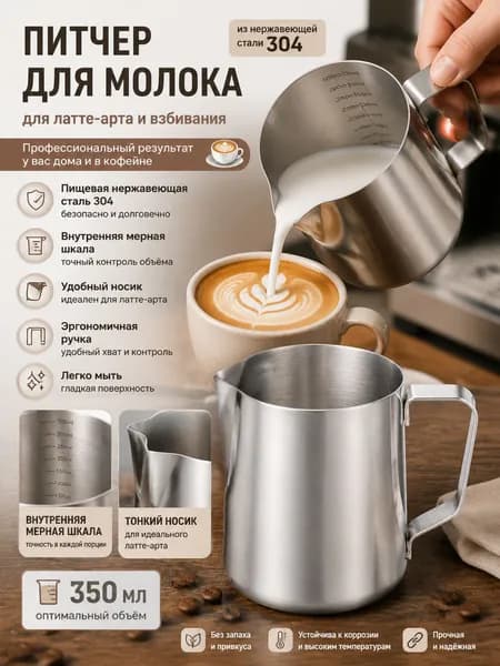 Кувшин для латте-арта и взбивания молока из нержавеющей стали 304 с внутренней шкалой, заостренным носиком, объем 350 мл, без логотипа