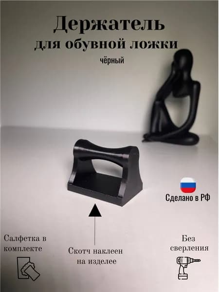 Держатель для обувной ложки, черный