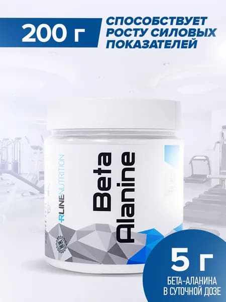 Бета Аланин RLine 200 г. (Beta Alanine). Рлайн. Аминокислота, способствующая росту силовых показателей.