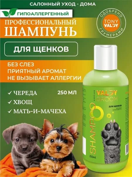 Шампунь для щенков мягкий и безопасный уход без слёз 250мл