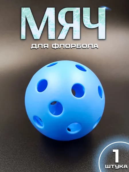 Мяч для флорбола