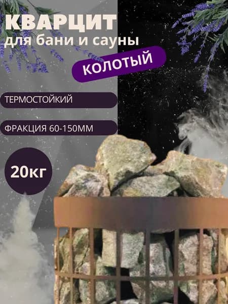 Камни для бани и сауны кварцит колотый