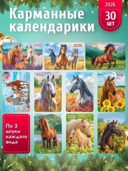 Набор карманных календариков, 30 шт 6,4х9,3 см Символ года