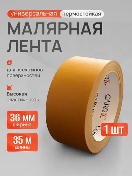 Скотч малярный универсальный 36 мм / 35 метров, 1 шт