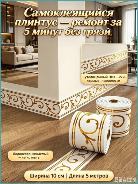 Самоклеящийся плинтус, 10 см х 5 м-утолщенная декоративная лента, бордюр для стен и пола