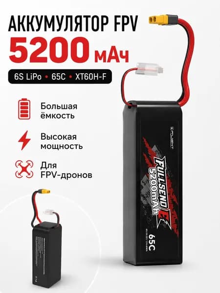 iFlight Fullsend E 6S 5200mAh аккумулятор для FPV-дрона и модели самолёта