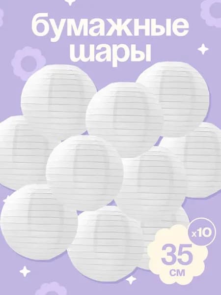 Шары-фонари для украшения праздника