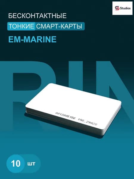 Карта доступа тонкая Em-marine (10шт). Карта с кодом (идентификатор). Частота 125 КГц. Вносится в контроллер домофона/турникета. Подходит под печать.