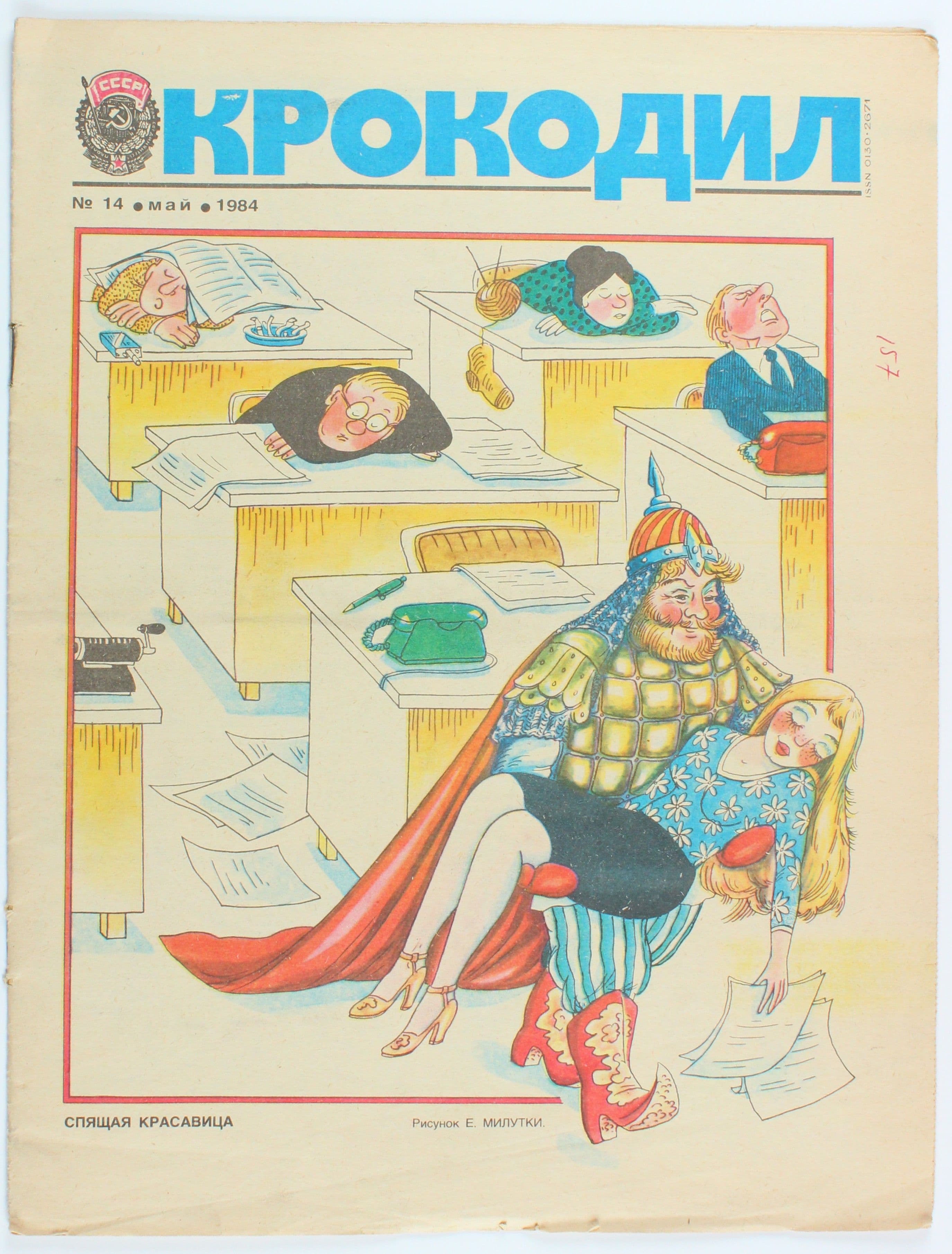 Винтажный журнал СССР Крокодил, выпуск 14/1984
