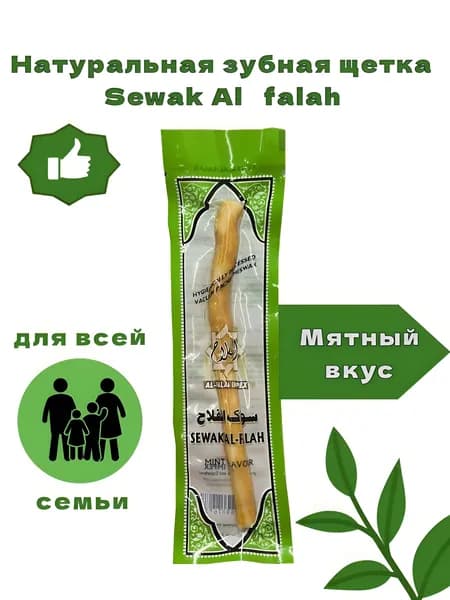 Сивак Мисвак Al-Falah miswak /Натуральный Палочка