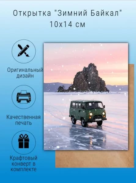 Открытка сувенирная для посткроссинга "Зимний Байкал"