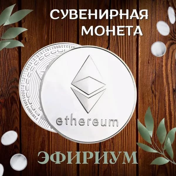 Сувенирная монета серебро эфириум