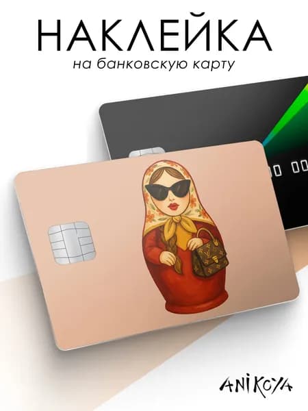 Наклейка на карту банковскую матрешка
