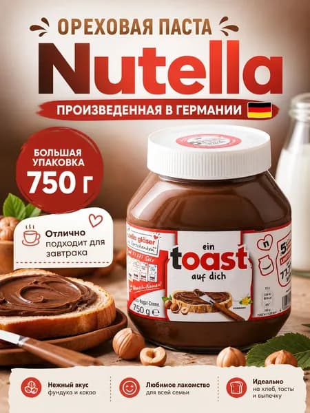 Шоколадная паста 750 г. Nutella Германия.