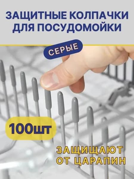 Серые защитные силиконовые колпачки для корзины посудомоечной машины, комплект 100 шт, защита от царапин и сколов посуды