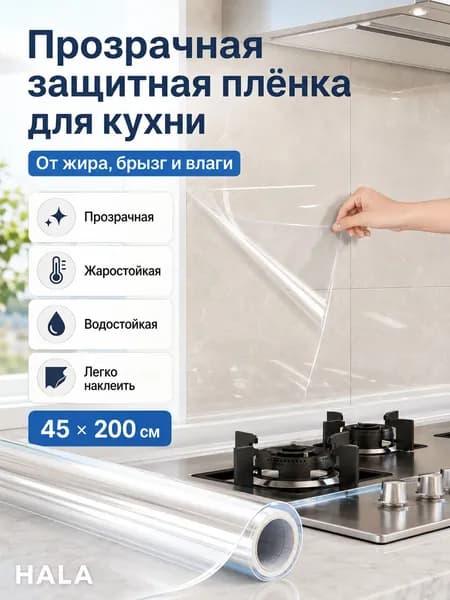 Самоклеящаяся прозрачная защитная плёнка от кухонного жира и влаги для стены под вытяжкой, размер 45х200 см