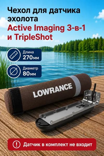 Чехол для датчика эхолота Lowrance Active Imaging 3-в-1 и TripleShot