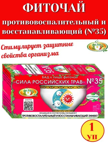 Фиточай №35 "Противовоспалительный и восстанавливающий" 20 пак "Сила российских трав", 1 упаковка