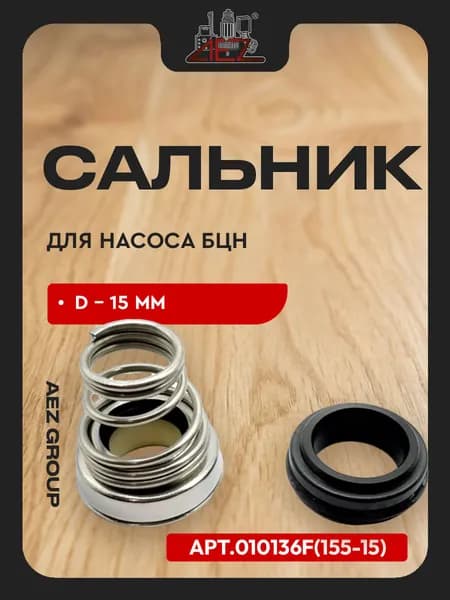 Сальник насоса БЦН D-15мм, сальник механический (пружина) + керамическая часть в резине