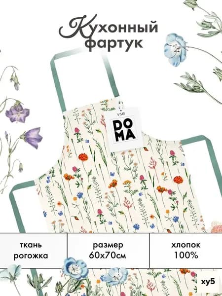 Фартук кухонный  1шт, Полевые цветы